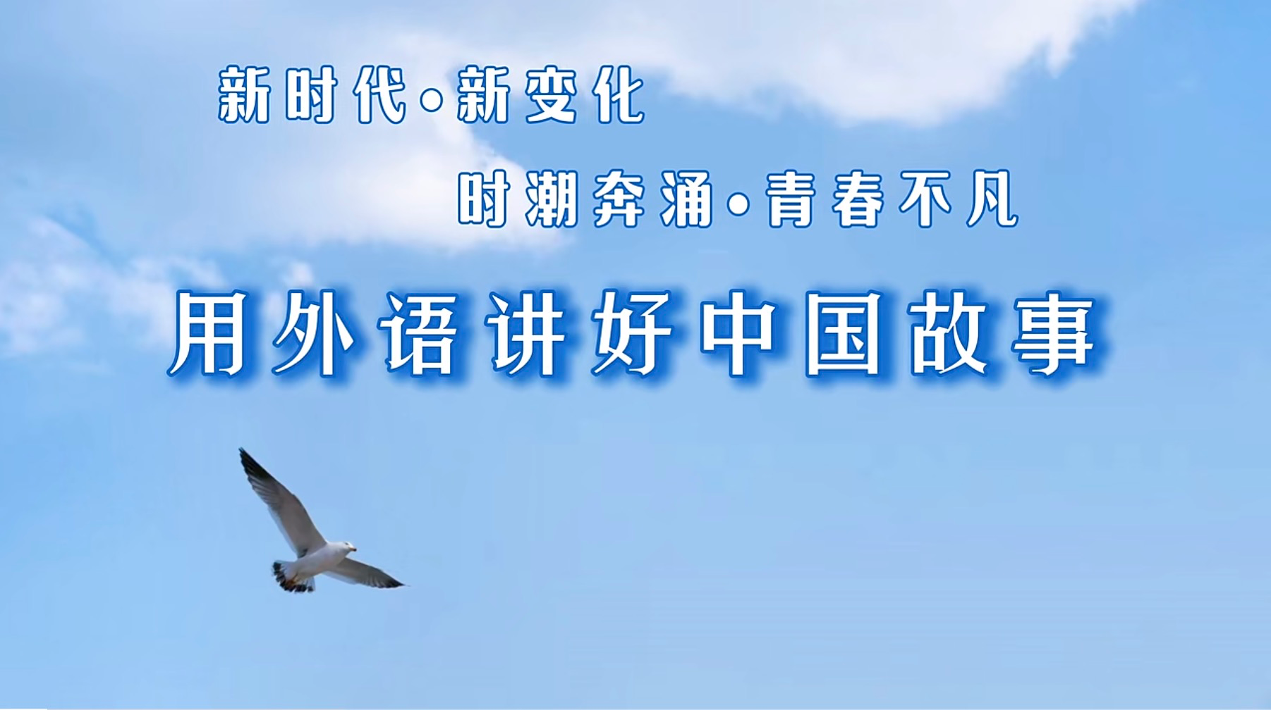 360直播app
学生团队作品荣获2025年“高教社杯”大学生“用外语讲好中国故事”优秀短视频作品征集活动全国优秀作品二等奖