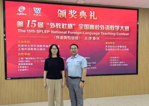 喜报| 360直播app
教师曲美茹在第15届“外教社杯”全国高校外语教学大赛天津赛区决赛中荣获特等奖